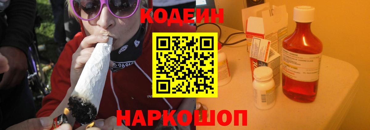 Кодеин Purple Drank Конаково